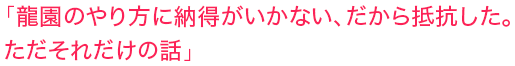 「龍園のやり方に納得がいかない、だから抵抗した。ただそれだけの話」