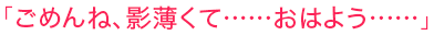 「ごめんね、影薄くて……おはよう……」