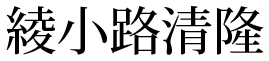 綾小路清隆