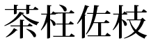 茶柱佐枝