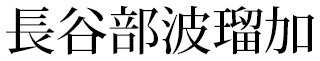 長谷部波瑠加
