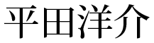 平田洋介