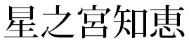 星之宮知恵