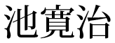 池寛治
