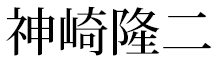 神崎隆二