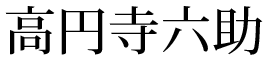 高円寺六助