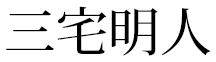 三宅明人