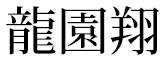 龍園翔