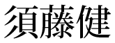 須藤健