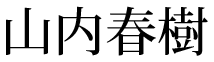山内春樹