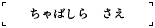 ちゃばしら　さえ