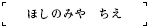 ほしのみや　ちえ
