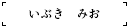 いぶき　みお