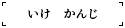 いけ　かんじ
