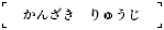 かんざき　りゅうじ