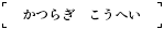 かつらぎ　こうへい