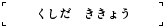 くしだ　ききょう