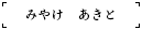 みやけ　あきと