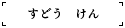 すどう　けん