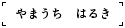 やまうち　はるき