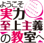 ようこそ実力至上主義の教室へ