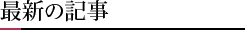最新の記事
