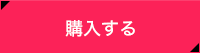 購入する