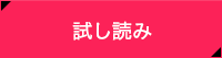 試し読み