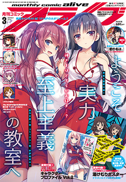 月刊コミックアライブ 3月号