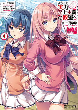 ようこそ実力至上主義の教室へ4