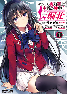 ようこそ実力至上主義の教室へ　√堀北1