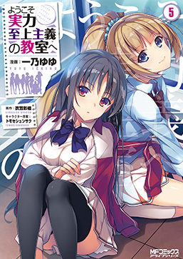 ようこそ実力至上主義の教室へ5