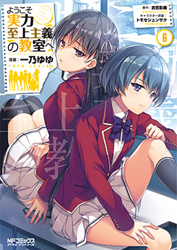 ようこそ実力至上主義の教室へ6