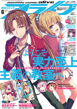 月刊コミックアライブ 6月号