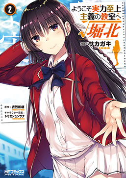 ようこそ実力至上主義の教室へ　√堀北2