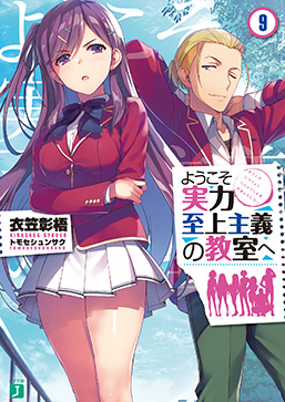ようこそ実力至上主義の教室へ9