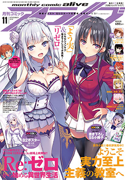 月刊コミックアライブ 11月号