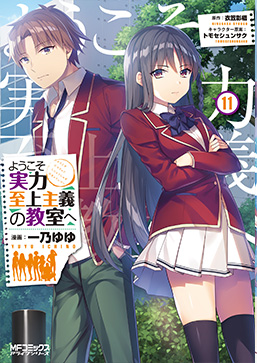 ようこそ実力至上主義の教室へ11