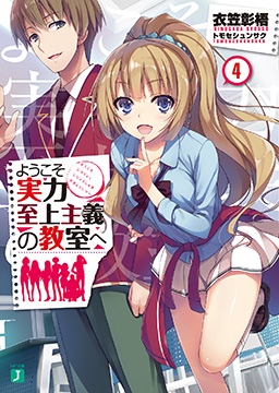 ようこそ実力至上主義の教室へ4