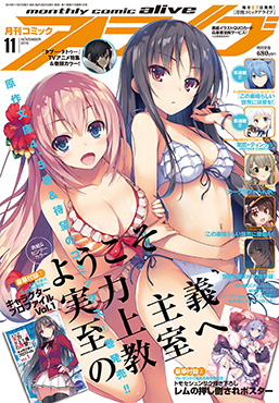 月刊コミックアライブ 11月号