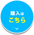 購入はこちら