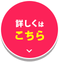 詳しくはこちら