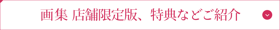 画集 店舗限定版、特典などご紹介