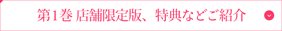 第1巻 店舗限定版、特典などご紹介