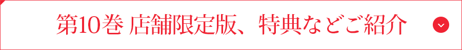 第10巻 店舗限定版、特典などご紹介