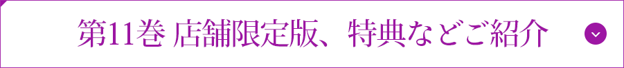 第11巻 店舗限定版、特典などご紹介