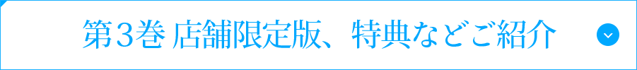 第3巻 店舗限定版、特典などご紹介