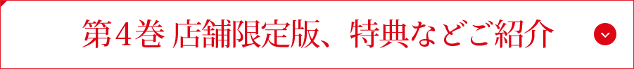 第4巻 店舗限定版、特典などご紹介