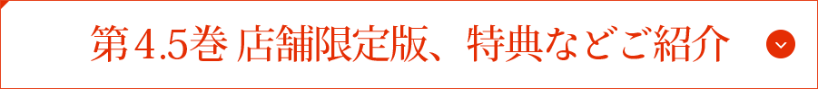 第4巻 店舗限定版、特典などご紹介