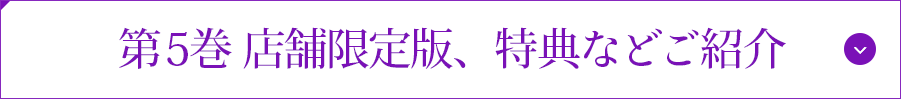 第5巻 店舗限定版、特典などご紹介